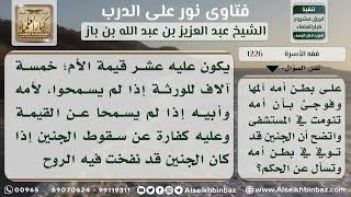 صورة 1226 - حكم من تسبب في قتل الجنين بغير قصد - نور على الدرب