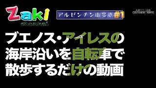 【アルゼンチン街歩き#1】ブエノスアイレスの海岸沿いを走る土曜の朝/ Paseando en Costanera Norte, Buenos Aires (OsmoAction)
