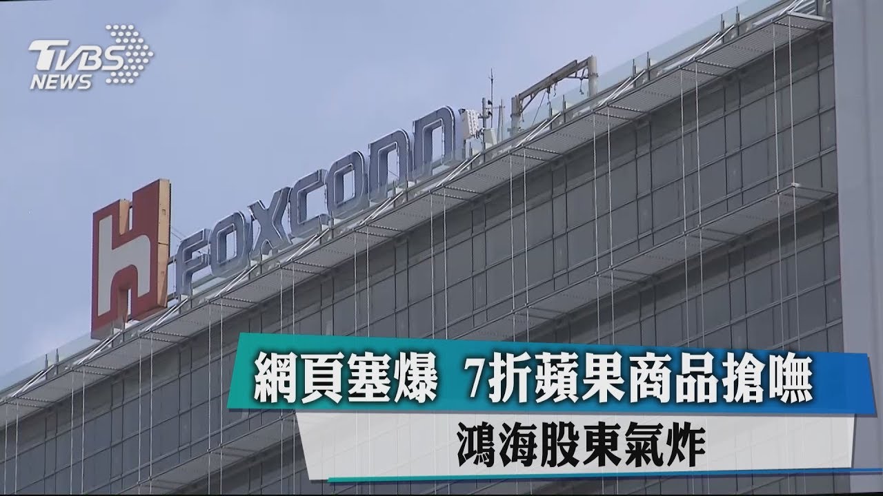 網頁塞爆！7折蘋果商品搶嘸　鴻海股東氣炸