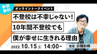 不登校は不幸じゃない！10年間不登校でも僕が幸せに生きれる理由