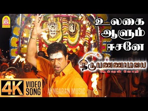 Emmaiyaalum - 4K Video Song | எம்மையாலும் ஈசனே | Thiruvannamalai | Arjun | Pooja | Srikanth Deva