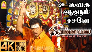Download lagu Emmaiyaalum - 4K Video Song | எம்மையாலும் ஈசனே | Thiruvannamalai | Arjun | Pooja | Srikanth Deva mp3 Download lagu Emmaiyaalum - 4K Video Song | எம்மையாலும் ஈசனே | Thiruvannamalai | Arjun | Pooja | Srikanth Deva mp3