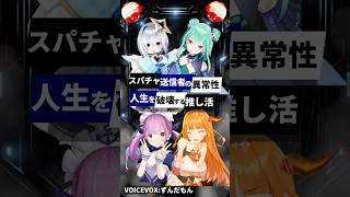 スパチャ送信者の異常性人生を破壊する推し活！ #vtuber #ホロライブ #にじさんじ #推し活 #スパチャ