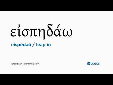 How to pronounce Eispēdaō in Biblical Greek - (εἰσπηδάω / leap in)