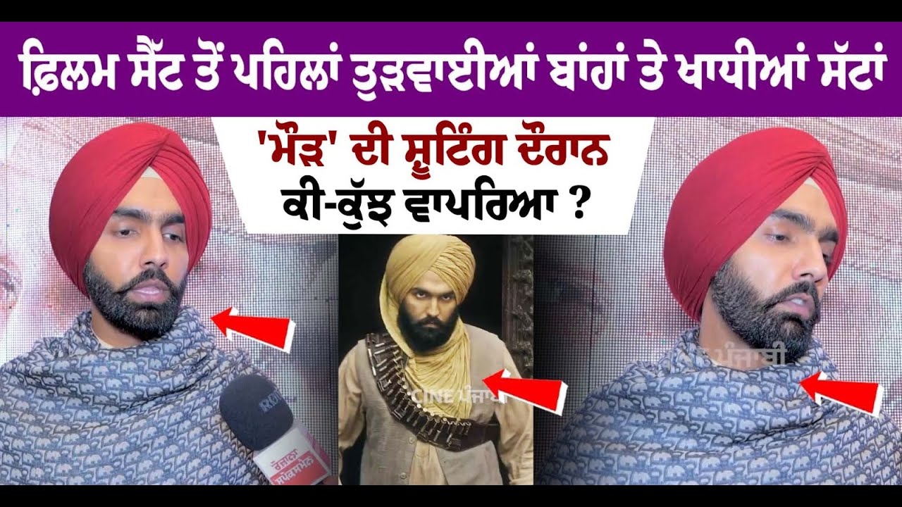 Ammy Virk Latest Interview- New Punjabi Movie 2023- Maurh | Dev Kharoud | Latest Pollywood News Ammy Virk Latest Interview- New Punjabi Movie 2023- Maurh | Dev Kharoud | Latest Pollywood News