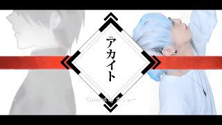 【一途なメンヘラが】アカイト/りぶ歌ってみた(+3キー) - ver.ましゅー￤Matthew￤Vocal Cover￤Akaito￤