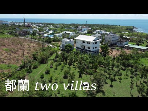 售台東都蘭雙棟別墅+農地