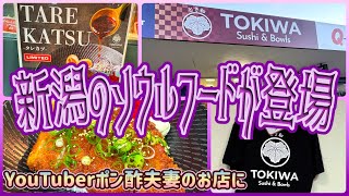 【ケアンズグルメ】あのYouTuberさんのお店に新潟のソウルフードが登場! 「TOKIWA Sushi & Bowls」 第716ページ AUSTRALIA CAIRNS CHANNEL