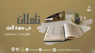 صورة 8- تأملات في سورة الحجر