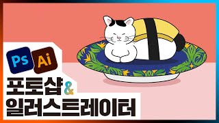 📙일러스트레이터 (1)고양이초밥 일러스트 만들기 [Pen Tool] Illustrator 2021 [진짜 쓰는 포토샵 & 일러스트레이터]