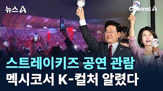 스트레이키즈 콘서트에 방문한 이재명 대통령내외