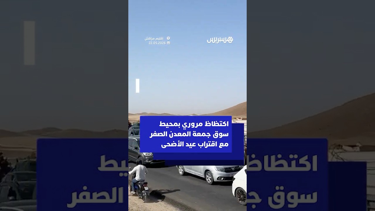 اكتظاظ مروري بمحيط سوق جمعة المعدن الصفر مع اقتراب عيد الأضحى thumbnail