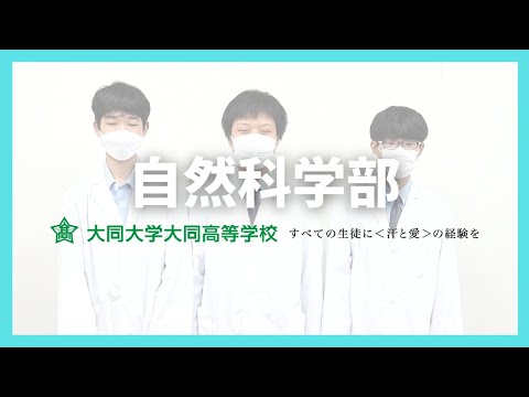 自然科学部