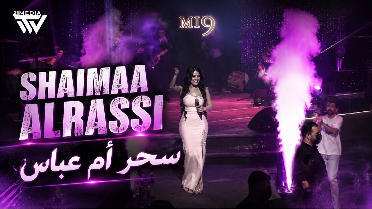 شيماء الراسي - سحر ام عباس - احنا اهل البصرة - تاخذلك صورة by Shaimaaَ ...