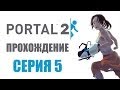 Portal 2 - Прохождение игры на русском - Глава 5: Побег 