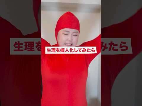 生理を擬人化してみたら...#shorts