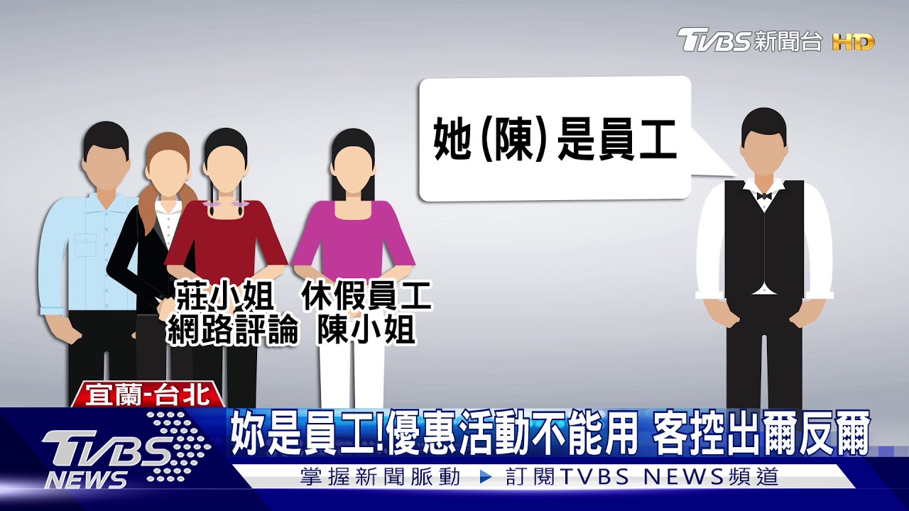 妳是員工！優惠活動不能用　客控出爾反爾