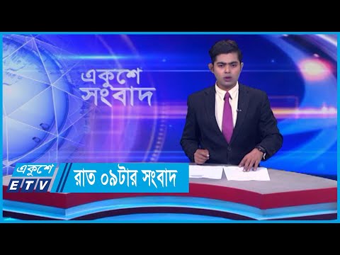 09 PM News || রাত ০৯টার সংবাদ || 23 March 2024 || ETV News