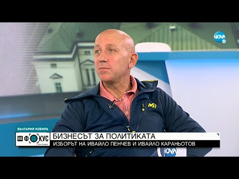 Бизнесът за политиката - „На фокус” с Лора Крумова (14.11.2021)