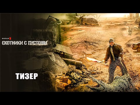 Трейлеры Охотники с пустоши