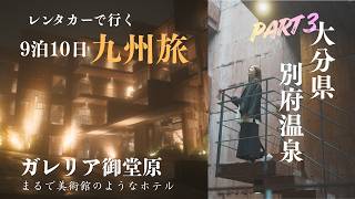 【9泊10日九州旅行】別府温泉編｜まるで美術館のような温泉宿 ガレリア御堂原が最高だった♨️