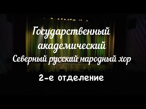 Концерт Северного русского народного хора (2-е  отделение)