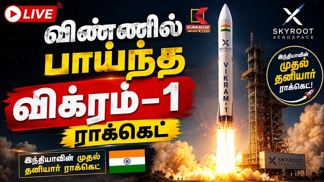 🔴Live : இந்தியாவின் முதல் தனியார் ராக்கெட்.. கவுண்டவுன் முடிந்தும் புறப்பட தாமதம்.. | Rocket Launch