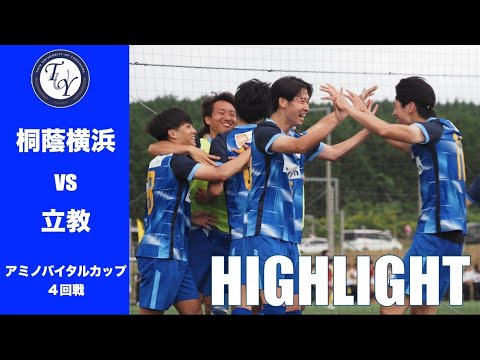 【HIGHLIGHT】前回大会のリベンジを果たせるか。「アミノバイタル®︎」カップ2025第14回関東大学サッカートーナメント大会 4回戦  桐蔭横浜大学 vs 立教大学