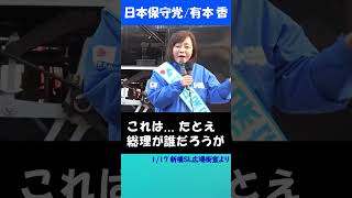 日本保守党は日本国民の良心に支えられています  #有本香 #日本保守党 #街頭演説 #減税 #百田尚樹