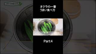 【秒でなくなる旨さ】オクラのから揚げの簡単な作り方Part4