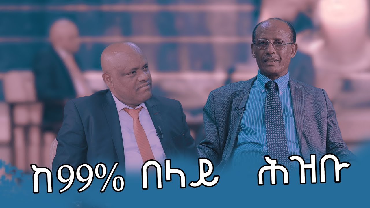 ከ 99% በላይ ህዝቡ..../የሰላም መድረክ /