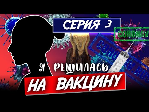 Последствия прививки от коронавируса.Что со мной происходит? Дневник добровольца. Серия 3