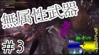 【MHW】無属性武器でネルギガンテを粉微塵にしたい【ゆっくり実況】#3
