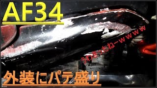【DIY】外装にパテ盛り！！！【AF34】