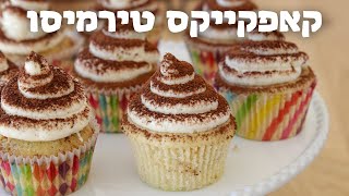 קאפקייק טירמיסו