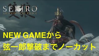 【SEKIRO隻狼:セキロ】NEW GAMEから弦一郎撃破までノーカット【実況】