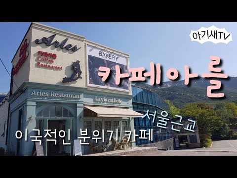 카페아를 | 이국적인 분위기 카페 | 서울근교 카페 | 데이트코스 | 엄마의소확행