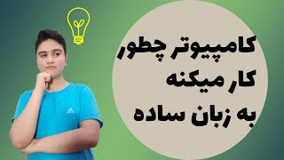 کامپیوتر چگونه کار می کند؟ | به زبان ساده | با  بررسی قطعات