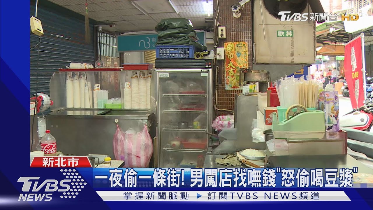 一夜偷一條街! 男闖店找嘸錢「怒偷喝豆漿」
