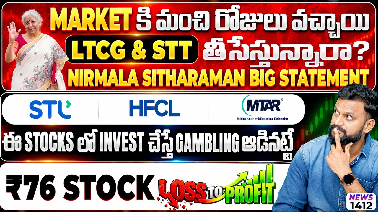 Stock market కి మంచి రోజులు వచ్చాయి?  ₹76 Stock Profit to Loss| Sterlite, HFCL & MTAR Stocks