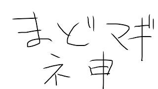 【雑談】久々のまどマギが沁みます