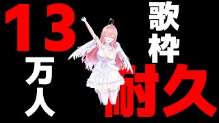 【歌枠／初見さん大歓迎♡】13万人耐久！！達成するまでアニソン歌います！！！！！！【あおぎり高校/我部りえる】