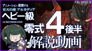 【FF14】最新修正版 アルカディア：ヘビー級 零式 4層後半 攻略解説 M12S Part2 Guide 【ぬけまる】