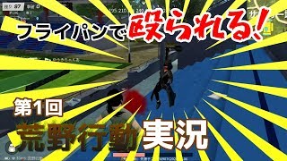 【第1回 荒野行動】【神回】フライパンで叩かれた。