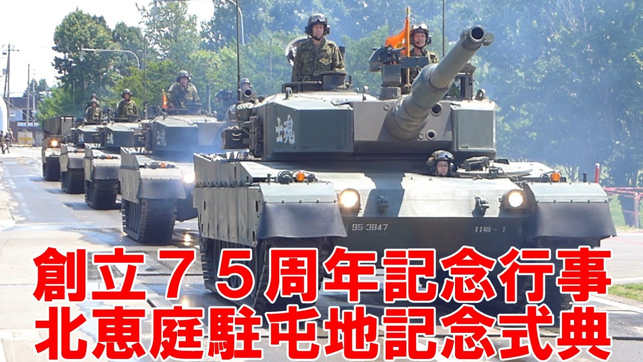 創立７５周年記念行事　北恵庭駐屯地記念式典【北部方面隊】【北恵庭駐屯地の観閲行進】【北恵庭駐屯地創立７５周年記念行事】