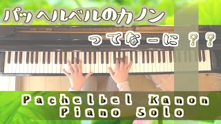 Download lagu パッヘルベルのカノンで、目指せ雑学王!【Pachelbel Kanon】Piano Solo 曲解説字幕つき mp3 Download lagu パッヘルベルのカノンで、目指せ雑学王!【Pachelbel Kanon】Piano Solo 曲解説字幕つき mp3