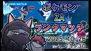 ポケモンZAランクマッチ！！【ケモV】