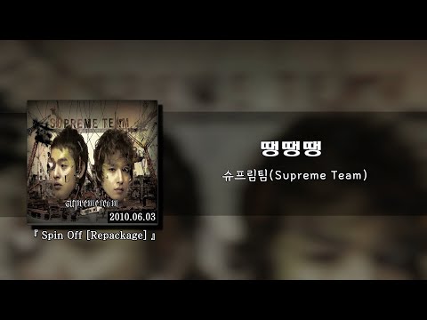 슈프림팀(Supreme Team) - 땡땡땡 [가사/lyrics]