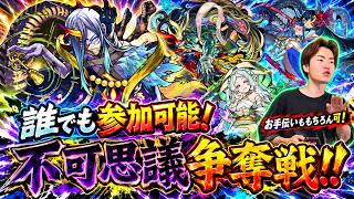 【モンスト】お手伝い大歓迎！『禁忌の獄〜深淵〜』をクリアして不可思議を狙え！！