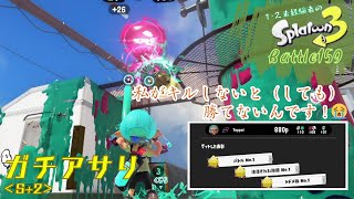 私がキルしないと（しても）勝てないんです(´；ω；`)ｳｩｩ＜スプラトゥーン3＞【ガチアサリ】Battle159